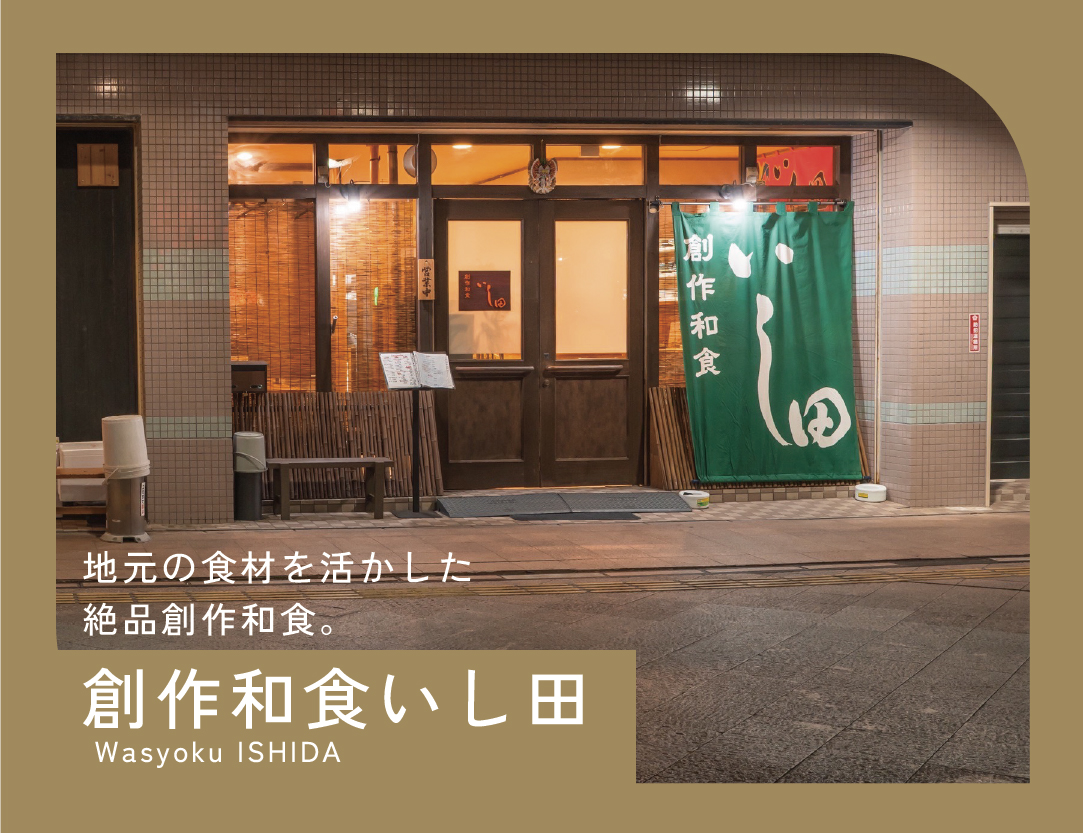 創作和食 いし田